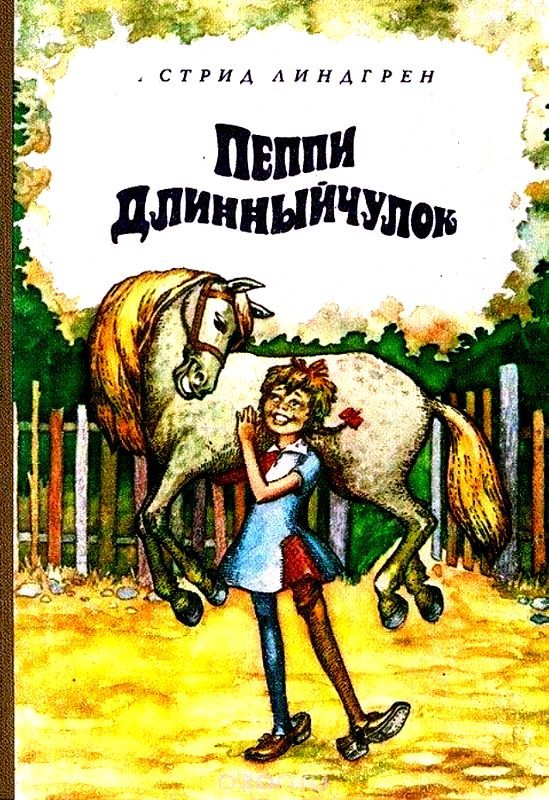 Обложка книги «Пеппи Длинныйчулок»