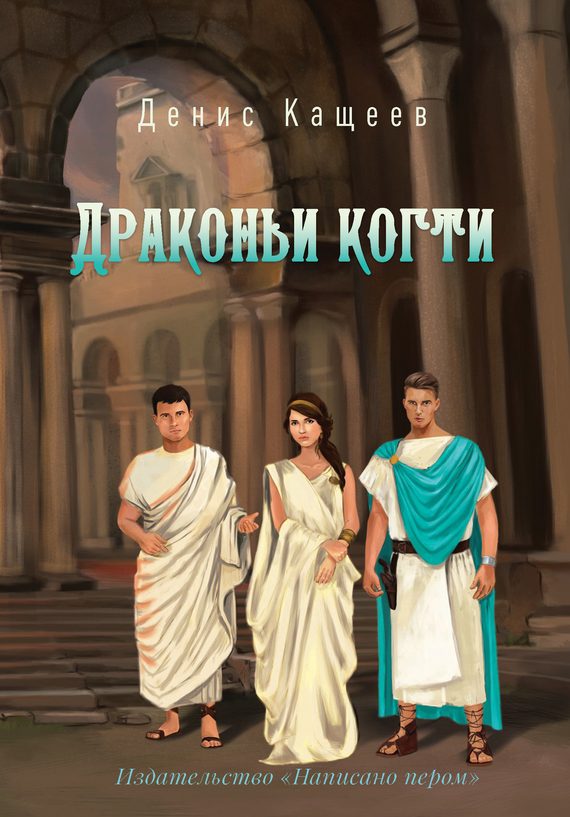 Обложка книги «Драконьи когти»