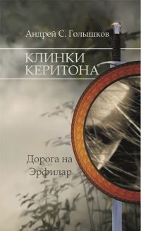 Обложка книги «Клинки Керитона»