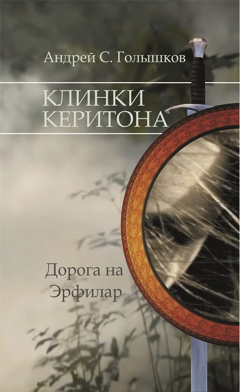 Обложка книги «Клинки Керитона»