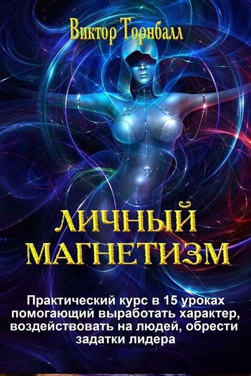 Обложка книги «Личный магнетизм. Практический курс выработки характера и задатков лидера»