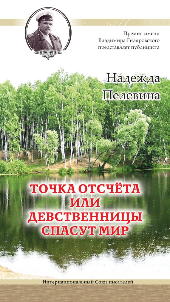 Обложка книги «Точка отсчета, или Девственницы спасут мир»