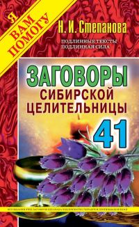 Обложка книги «Заговоры сибирской целительницы. Выпуск 41»