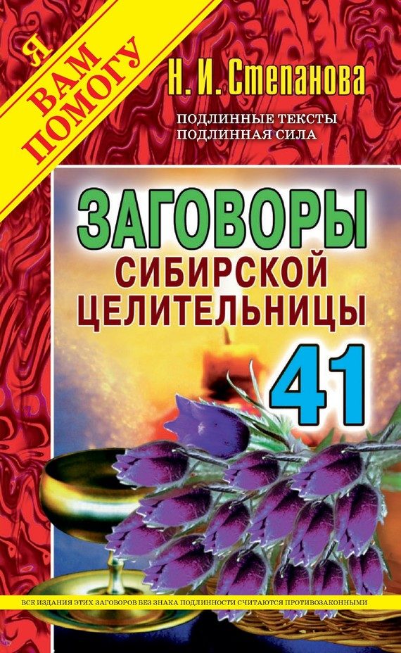 Обложка книги «Заговоры сибирской целительницы. Выпуск 41»