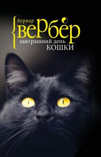 Обложка книги «Завтрашний день кошки»