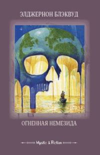 Обложка книги «Огненная Немезида (сборник)»