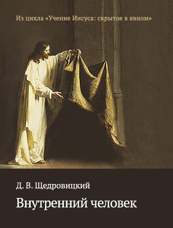 Обложка книги «Внутренний человек»