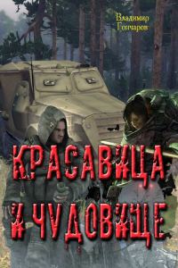 Обложка книги «Красавица и чудовище»