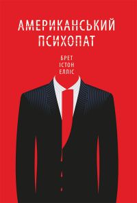 Обложка книги «Американський психопат»