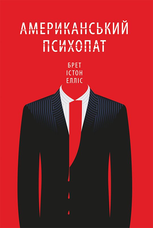 Обложка книги «Американський психопат»