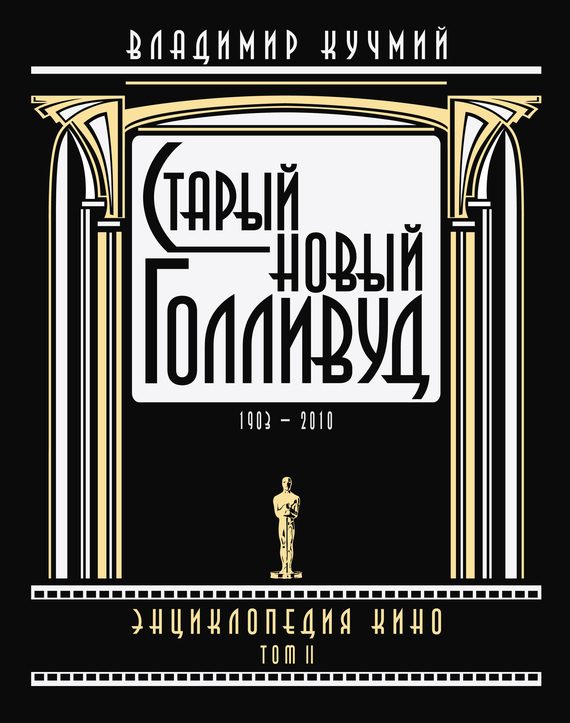 Обложка книги «Старый новый Голливуд: Энциклопедия кино. Том II»