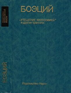 Обложка книги «ТЕОЛОГИЧЕСКИЕ ТРАКТАТЫ»
