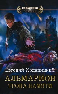 Обложка книги «Тропа памяти»