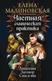 Обложка книги «Частная магическая практика: Лицензия. Заговор. Сны и явь»