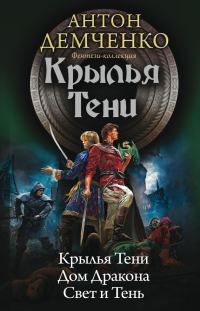Обложка книги «Крылья Тени»