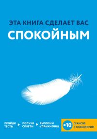 Обложка книги «Эта книга сделает вас спокойным»