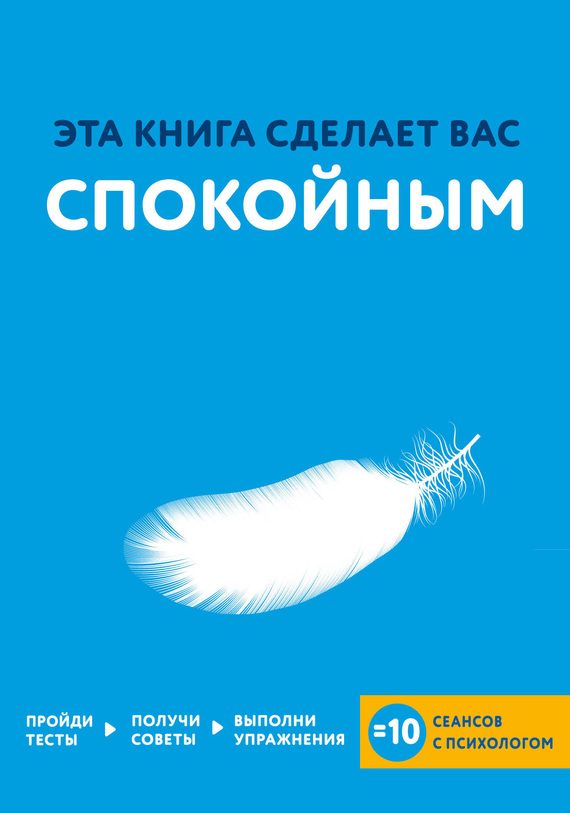 Обложка книги «Эта книга сделает вас спокойным»