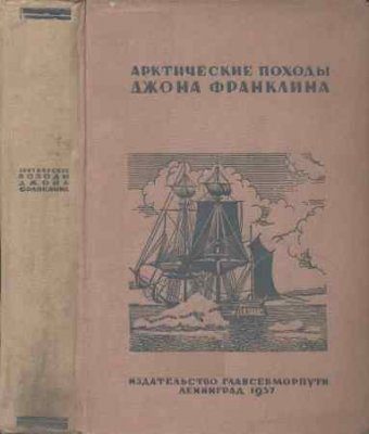 Обложка книги «Арктические походы Джона Франклина»