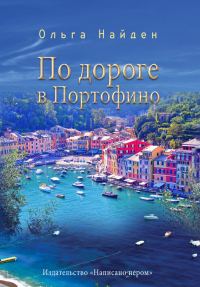Обложка книги «По дороге в Портофино. Love story»