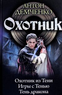 Обложка книги «Охотник»