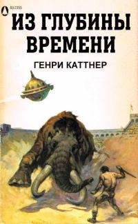 Обложка книги «Из глубины времен»