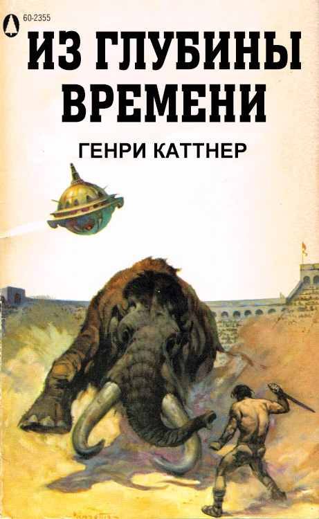 Обложка книги «Из глубины времен»