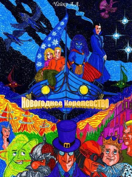 Обложка книги «Новогоднее Королевство (СИ)»