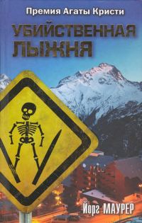 Обложка книги «Убийственная лыжня»