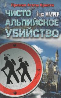 Обложка книги «Чисто альпийское убийство»
