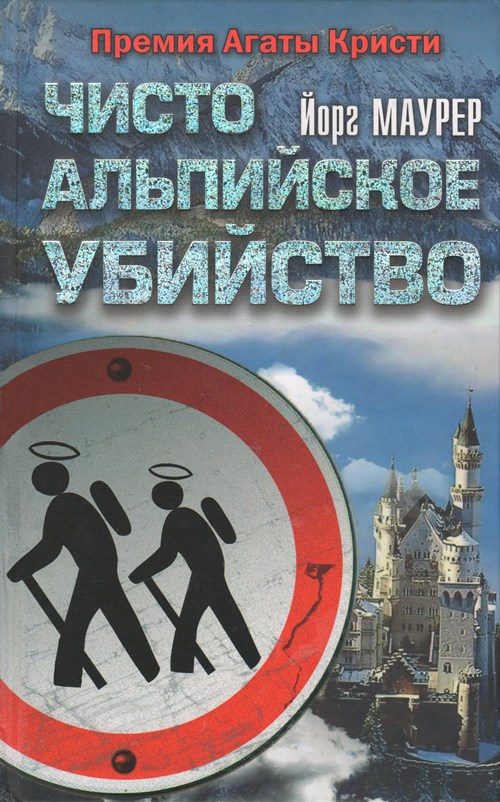Обложка книги «Чисто альпийское убийство»