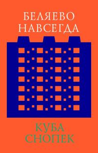 Обложка книги «Беляево навсегда: сохранение непримечательного»