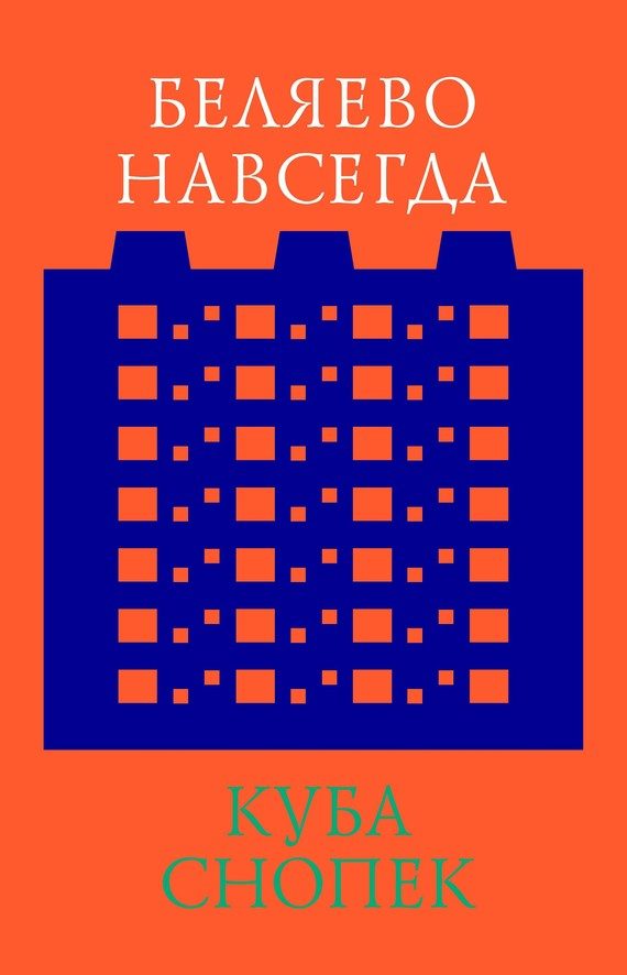 Обложка книги «Беляево навсегда: сохранение непримечательного»