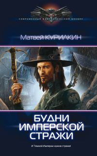 Обложка книги «Будни имперской стражи»