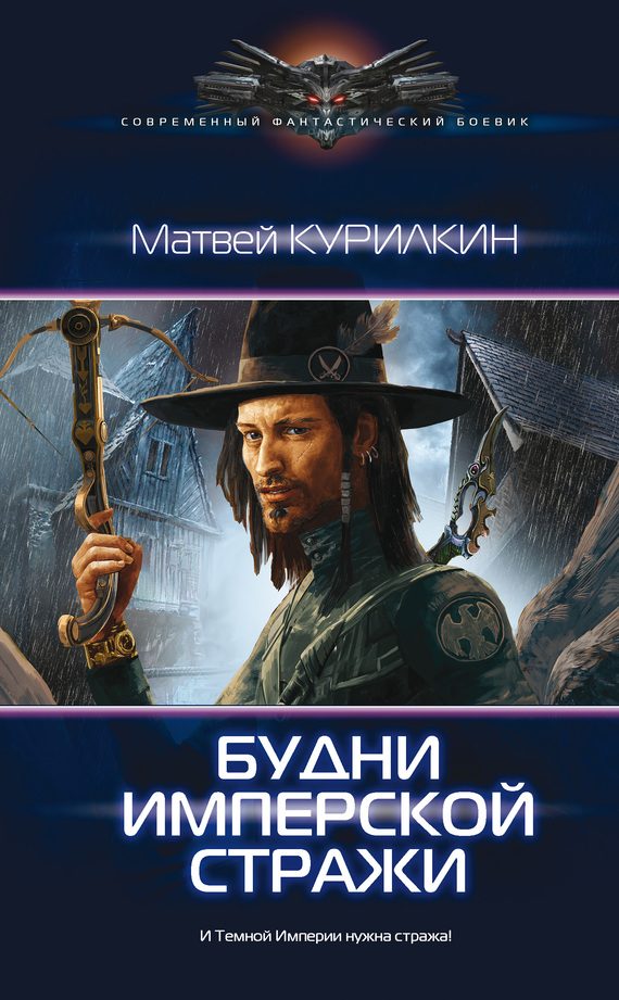 Обложка книги «Будни имперской стражи»