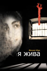 Обложка книги «Я жива (Воспоминания о плене)»