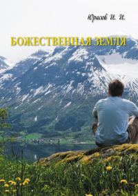 Обложка книги «Божественная Земля»