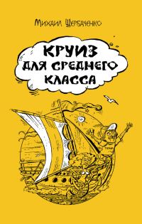 Обложка книги «Круиз для среднего класса»