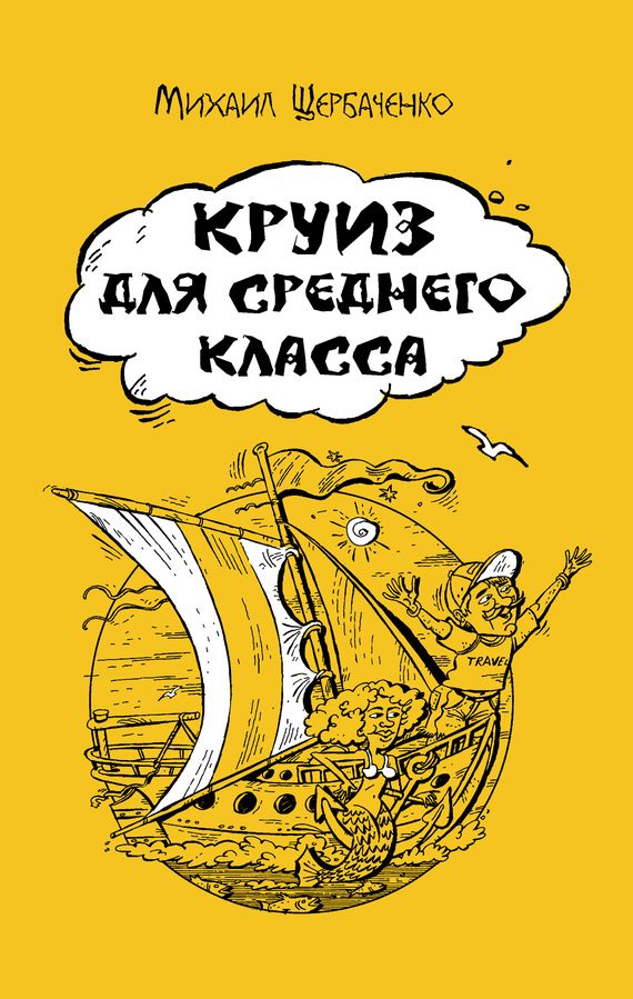 Обложка книги «Круиз для среднего класса»