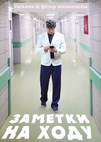 Обложка книги «Заметки на ходу»