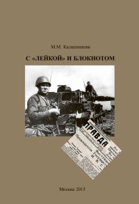 Обложка книги «С «Лейкой» и блокнотом»