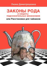 Обложка книги «Законы Рода и секреты подсознательных механизмов, или Расстановки для чайников»