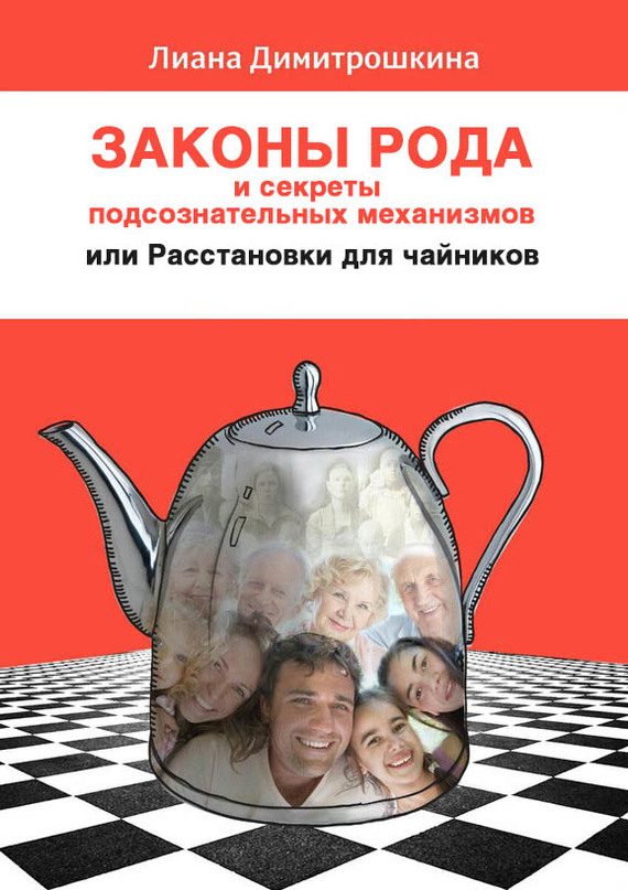 Обложка книги «Законы Рода и секреты подсознательных механизмов, или Расстановки для чайников»