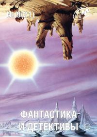 Обложка книги «Фантастика и Детективы, 2014 № 09 (21)»