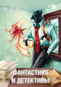 Обложка книги «Фантастика и Детективы, 2014 № 04 (16)»