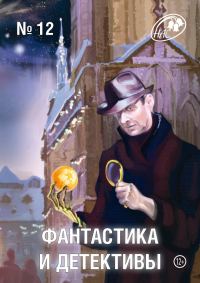 Обложка книги «Фантастика и Детективы, 2013 № 12»