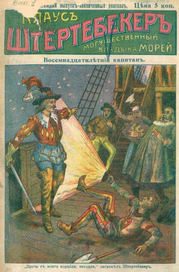 Обложка книги «Восемнадцатилетний капитан»