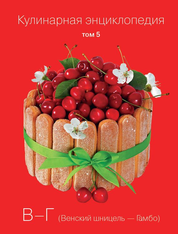 Обложка книги «Кулинарная энциклопедия. Том 5. В-Г (Венский шницель – Гамбо)»