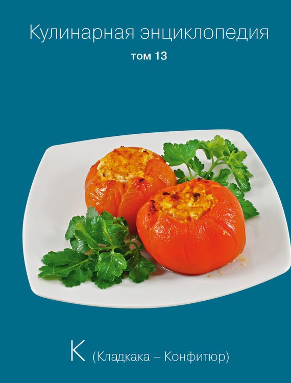 Обложка книги «Кулинарная энциклопедия. Том 13. К (Кладкака – Конфитюр)»