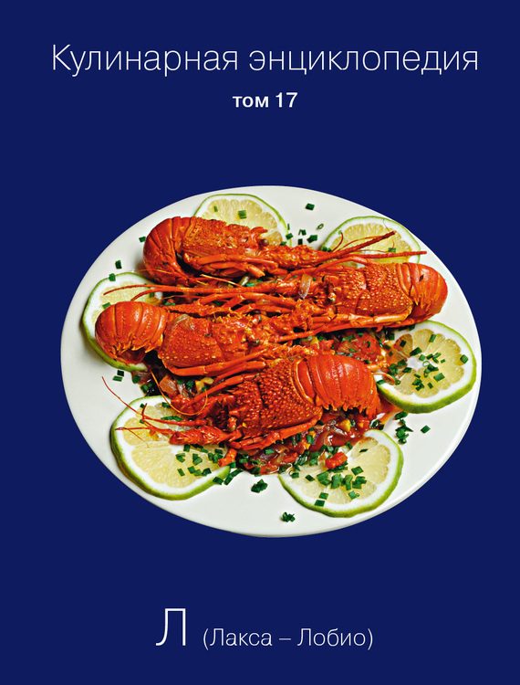 Обложка книги «Кулинарная энциклопедия. Том 17. Л (Лакса – Лобио)»