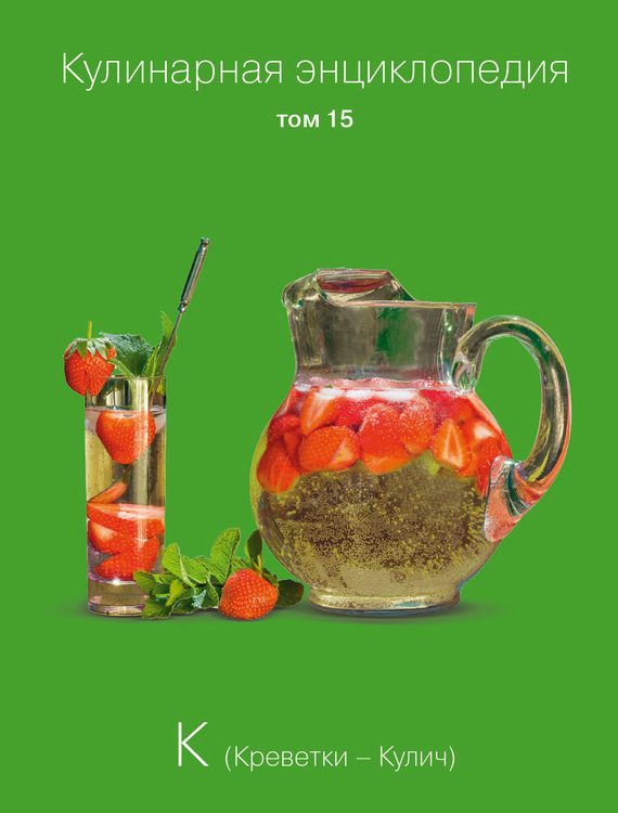 Обложка книги «Кулинарная энциклопедия. Том 15. К (Креветки – Кулич)»